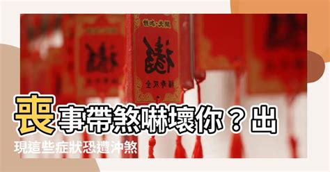 被喪事煞到|2024 安心參與喪禮：沖煞症狀與化解技巧全解析